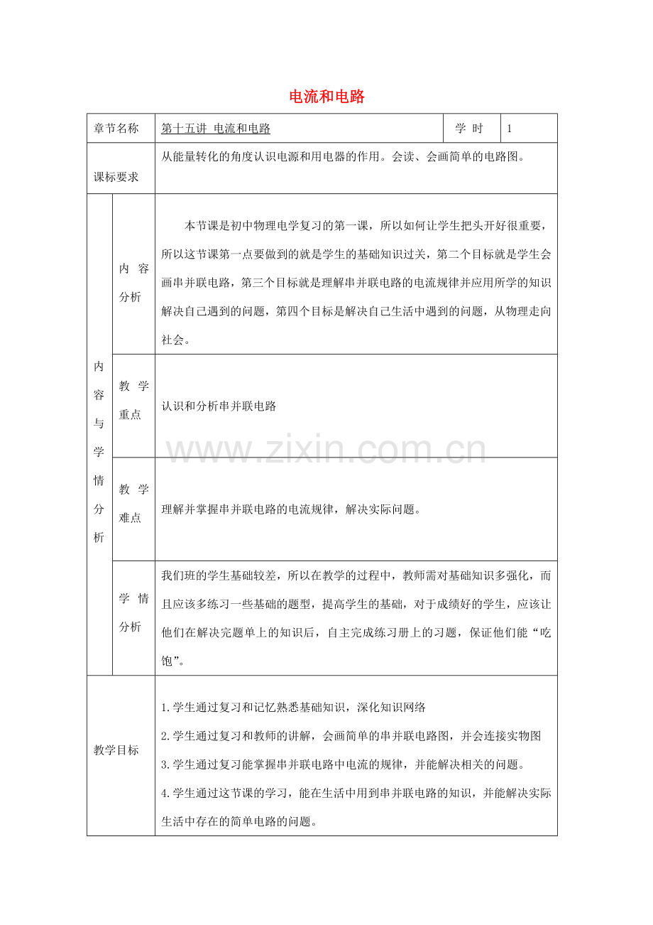 度九年级物理全册 第15章《电流和电路》复习教学设计 （新版）新人教版-（新版）新人教版初中九年级全册物理教案.doc_第1页