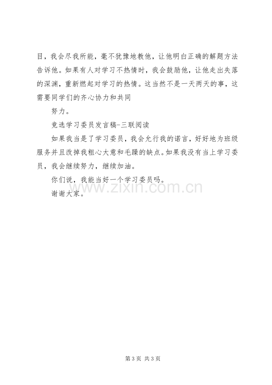 竞选学习委员演讲2篇.docx_第3页