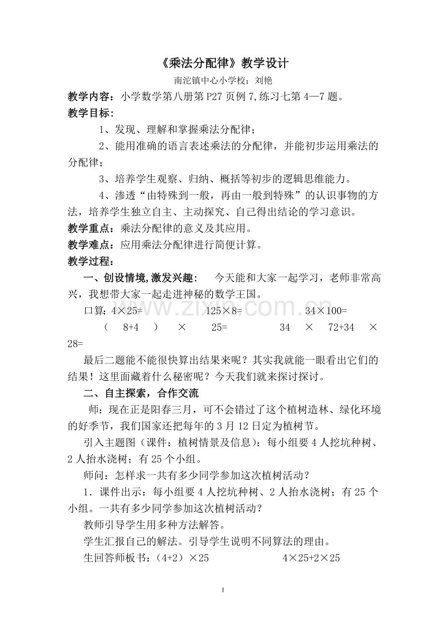 人教2011版小学数学四年级《乘法分配律》教学设计-(2).doc_第1页