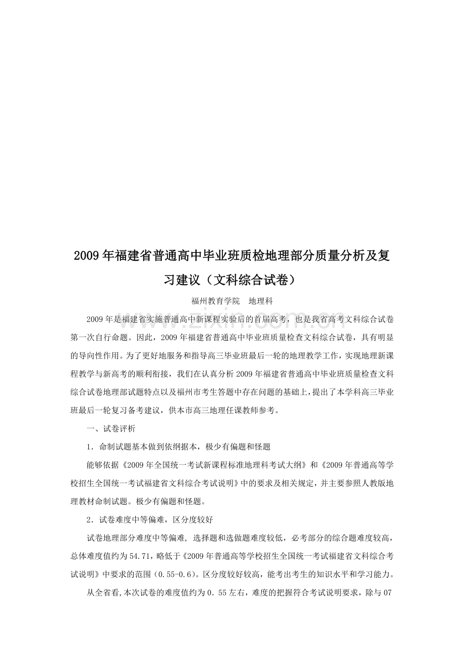 高中毕业班质检地理部分质量分析.docx_第1页