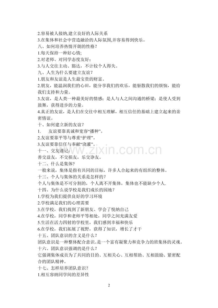 七年级思想品德第一单元复习提纲.doc_第2页