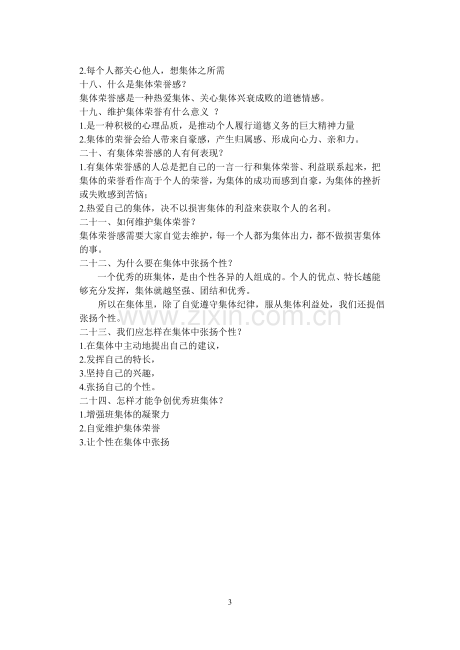 七年级思想品德第一单元复习提纲.doc_第3页