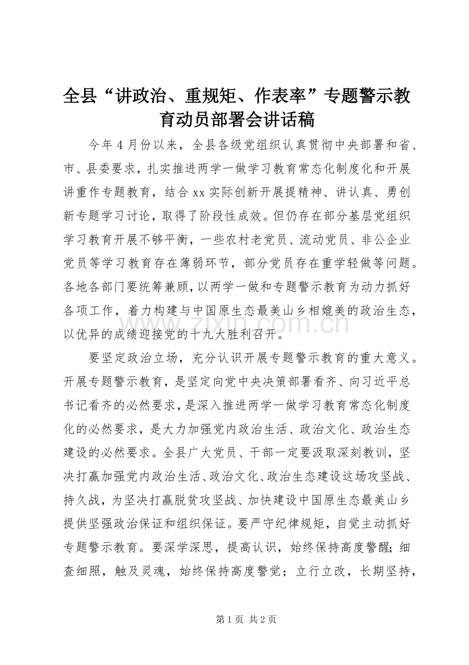 全县“讲政治、重规矩、作表率”专题警示教育动员部署会的讲话发言稿.docx_第1页