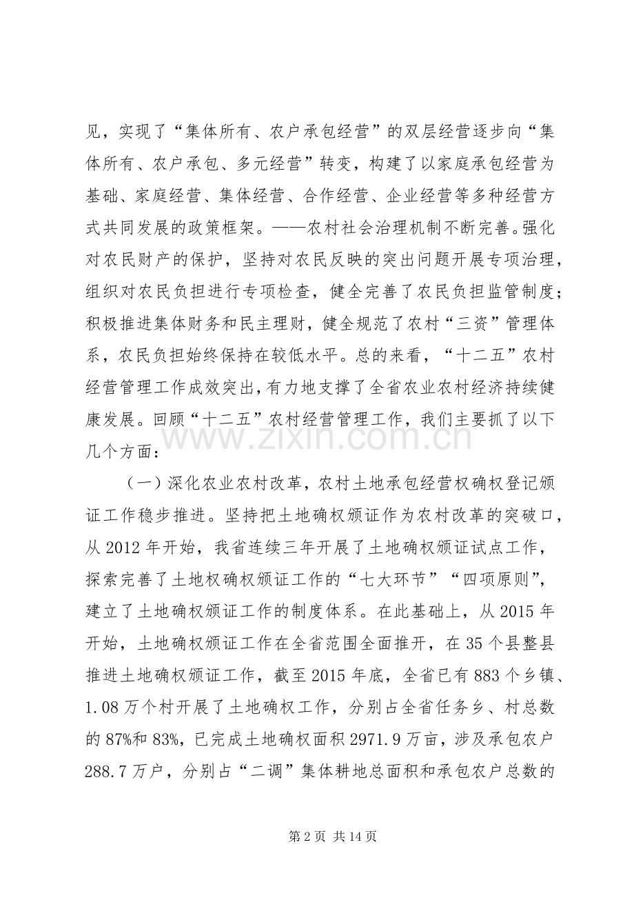 20XX年农村经营管理工作会议讲话发言稿.docx_第2页