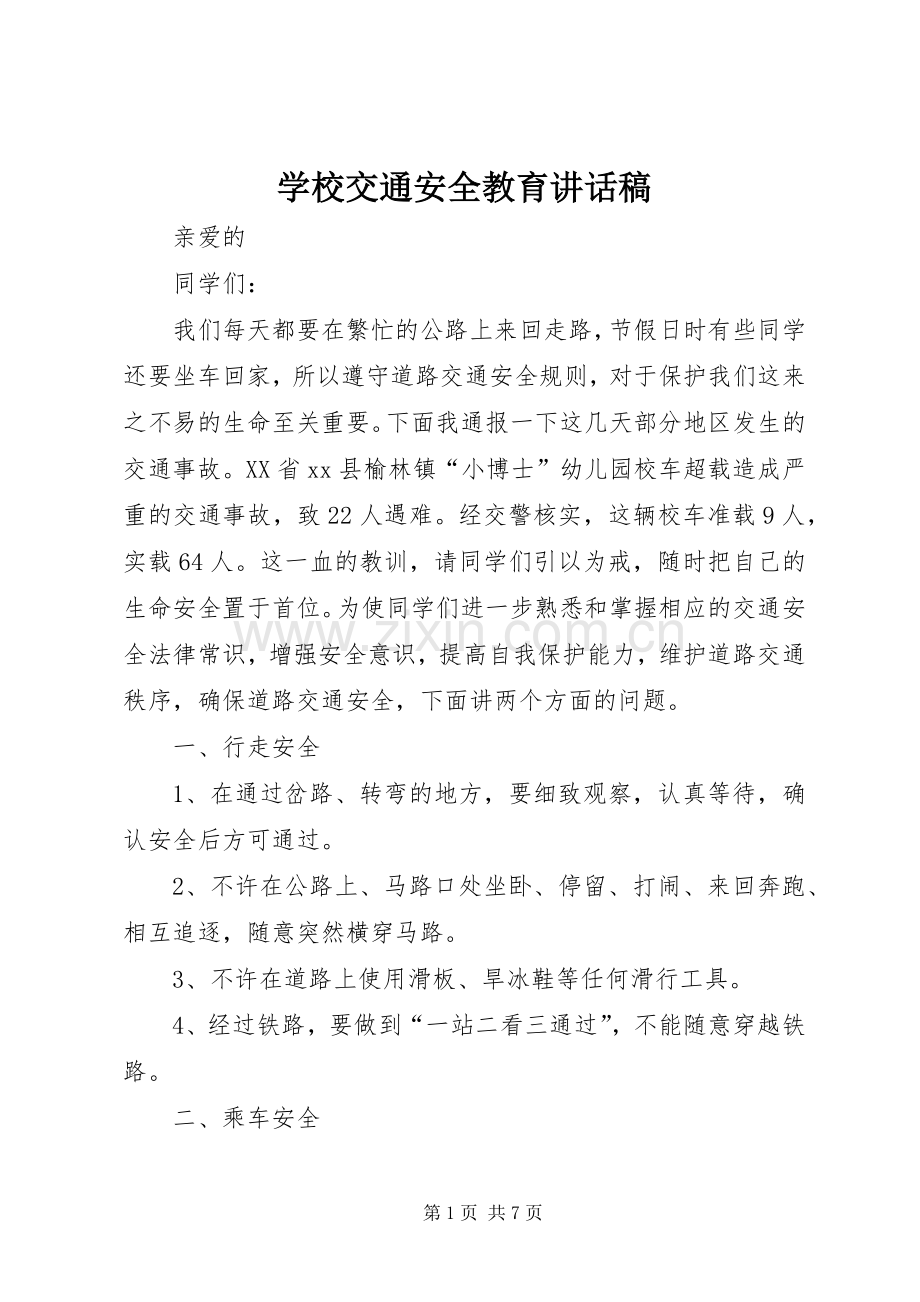 学校交通安全教育讲话发言稿_.docx_第1页