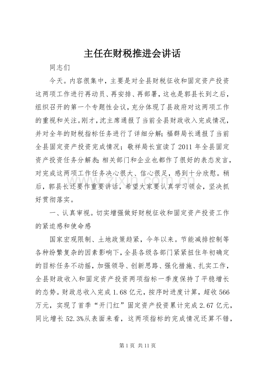 主任在财税推进会讲话发言.docx_第1页