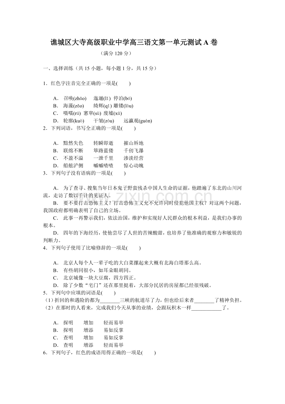 谯城区大寺高级职业中学高三语文第一单元测试A卷及答案.doc_第1页