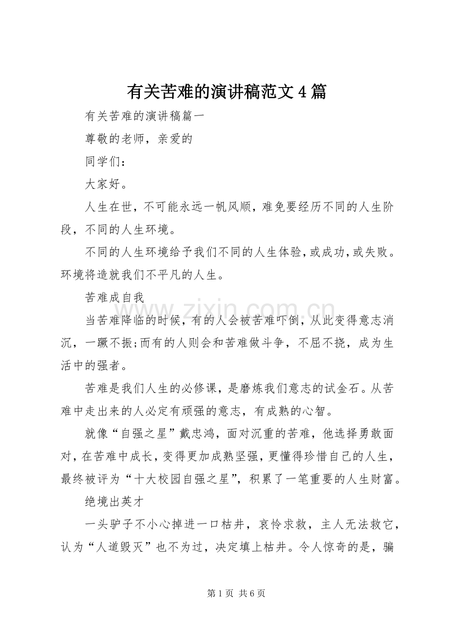 有关苦难的演讲致辞范文4篇.docx_第1页