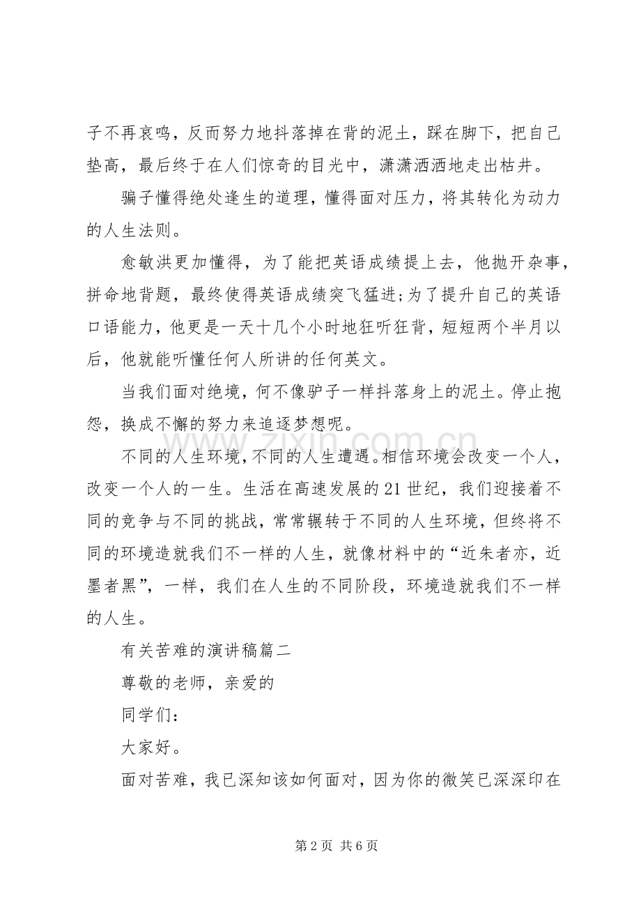 有关苦难的演讲致辞范文4篇.docx_第2页