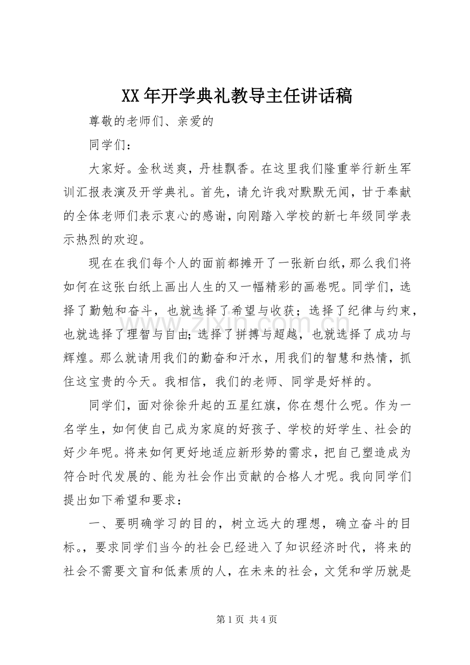 XX年开学典礼教导主任讲话发言稿.docx_第1页