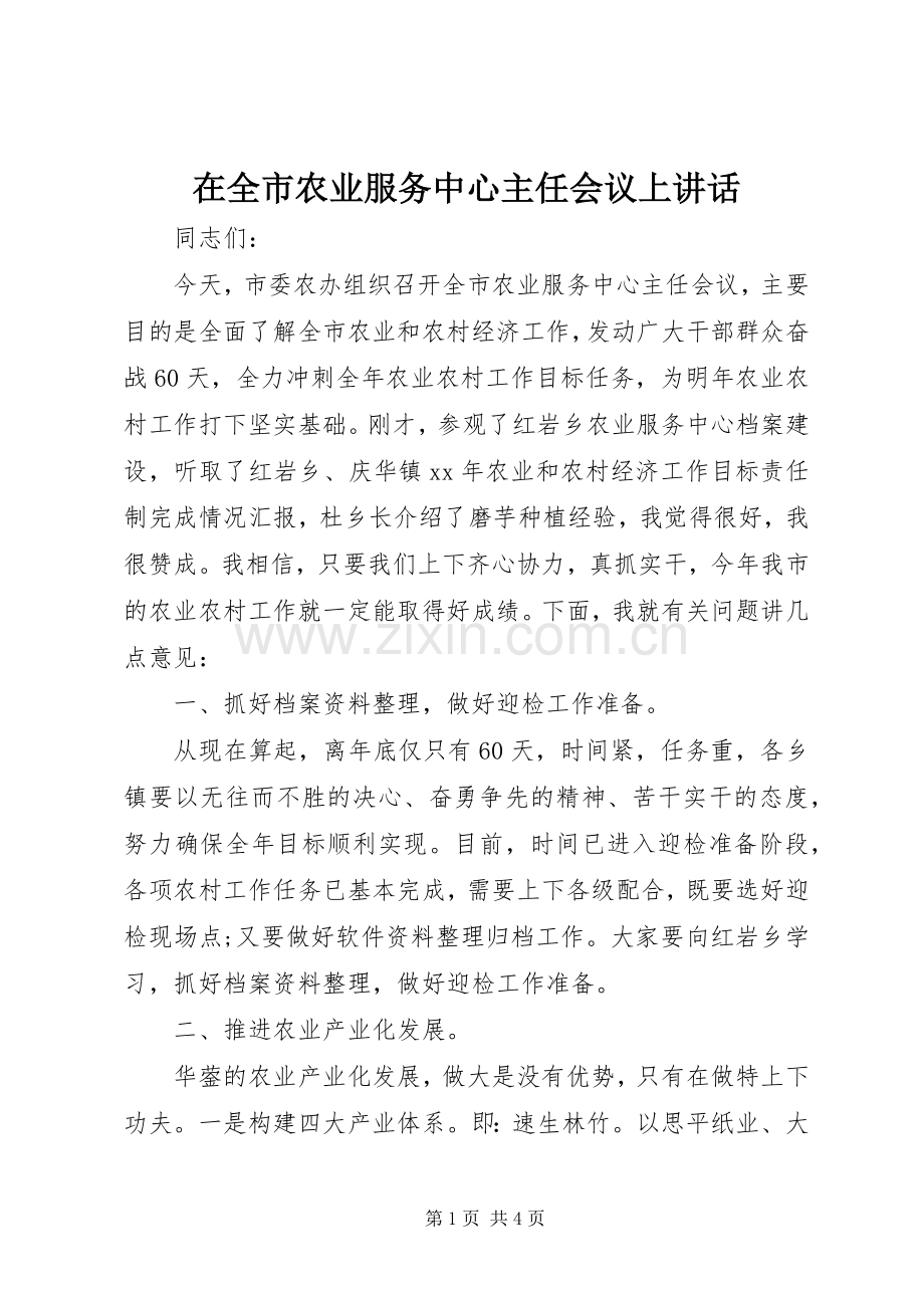 在全市农业服务中心主任会议上讲话发言.docx_第1页