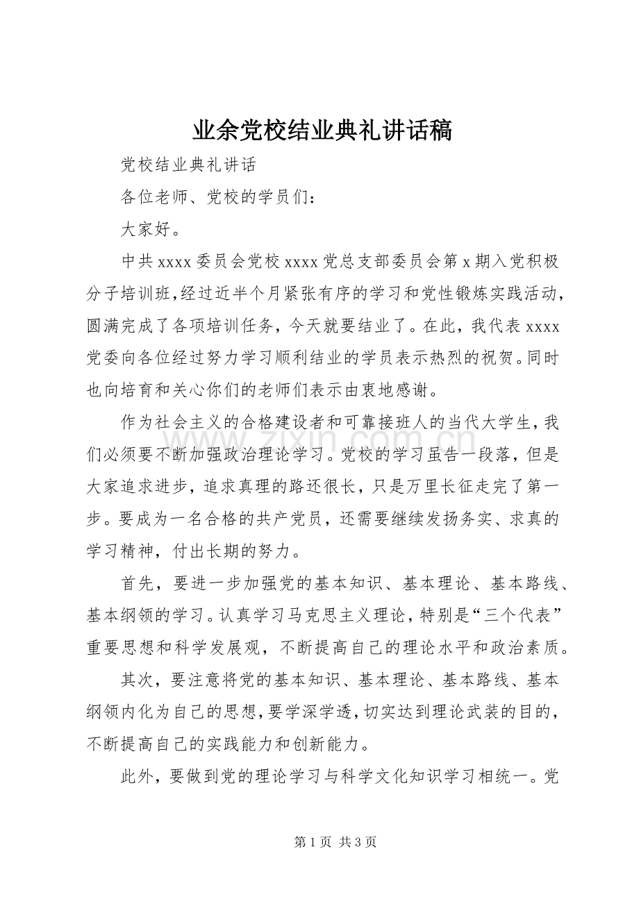 业余党校结业典礼的讲话稿.docx_第1页