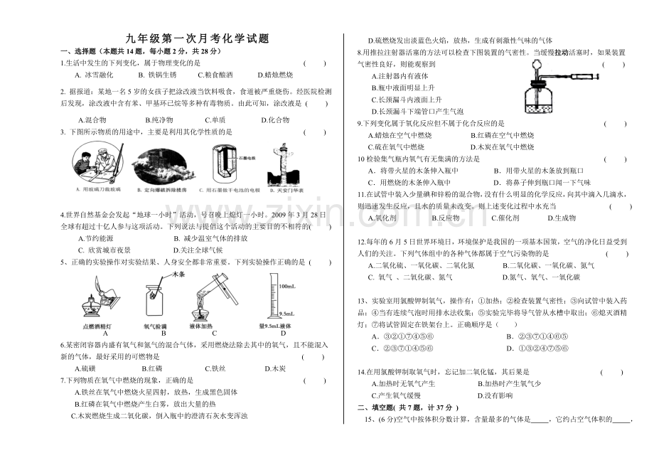 九年级第一学期第一次月考化学试卷.doc_第1页