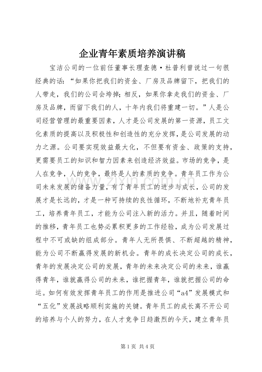 企业青年素质培养演讲.docx_第1页