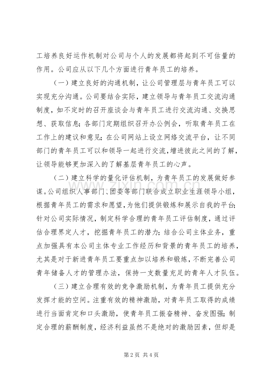 企业青年素质培养演讲.docx_第2页