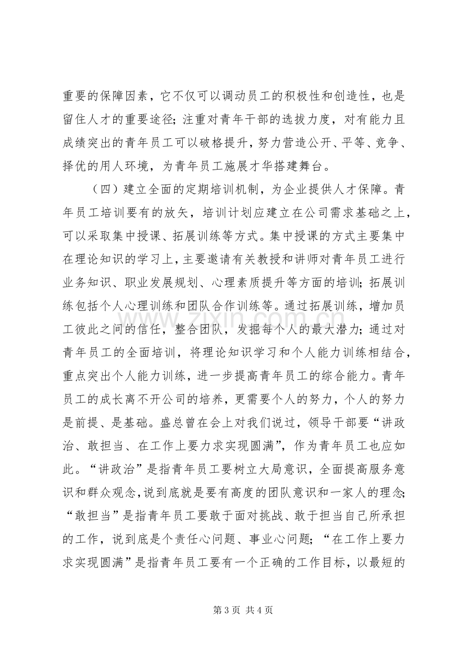 企业青年素质培养演讲.docx_第3页