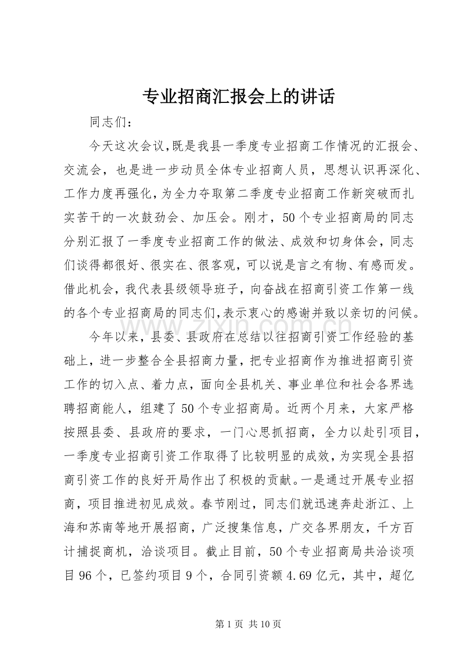 专业招商汇报会上的讲话发言.docx_第1页