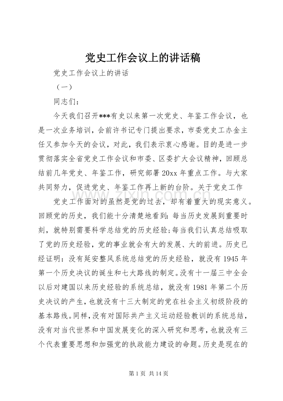 党史工作会议上的讲话发言稿.docx_第1页