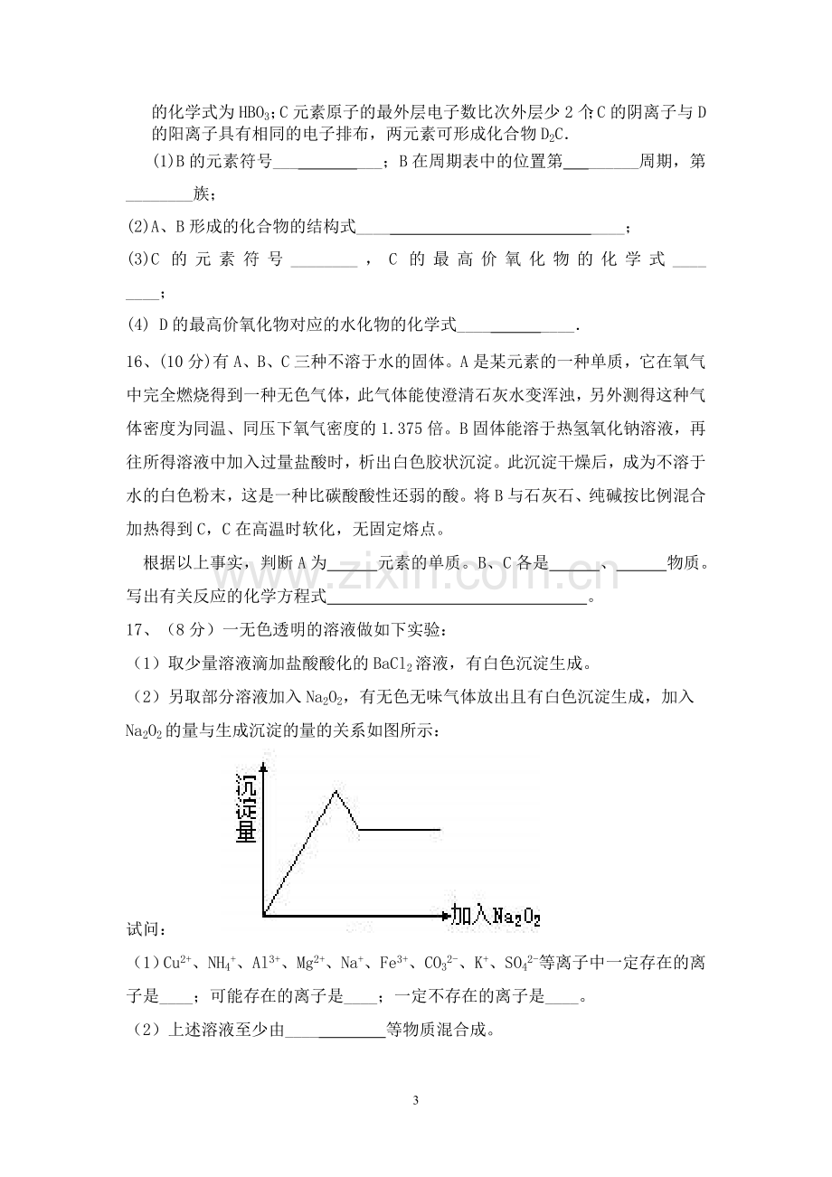 2012春期高一化学月考试题.doc_第3页