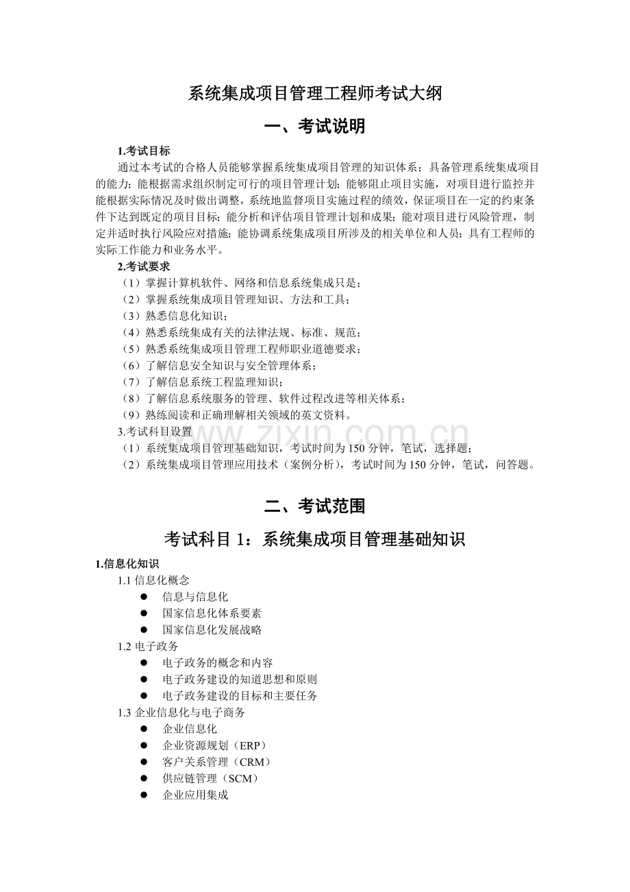 系统集成项目管理工程师考试大纲00555.doc_第1页