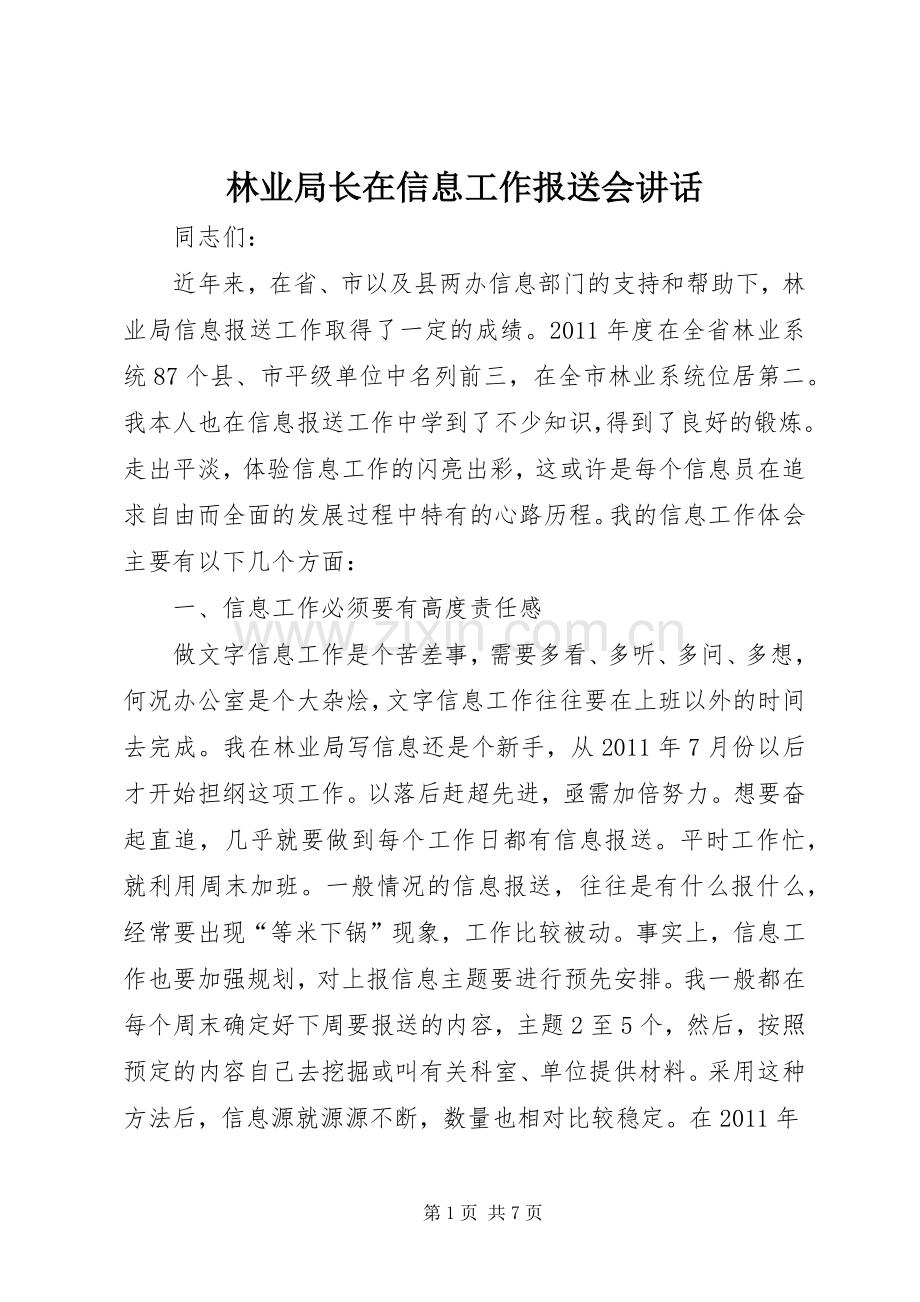 林业局长在信息工作报送会讲话发言.docx_第1页