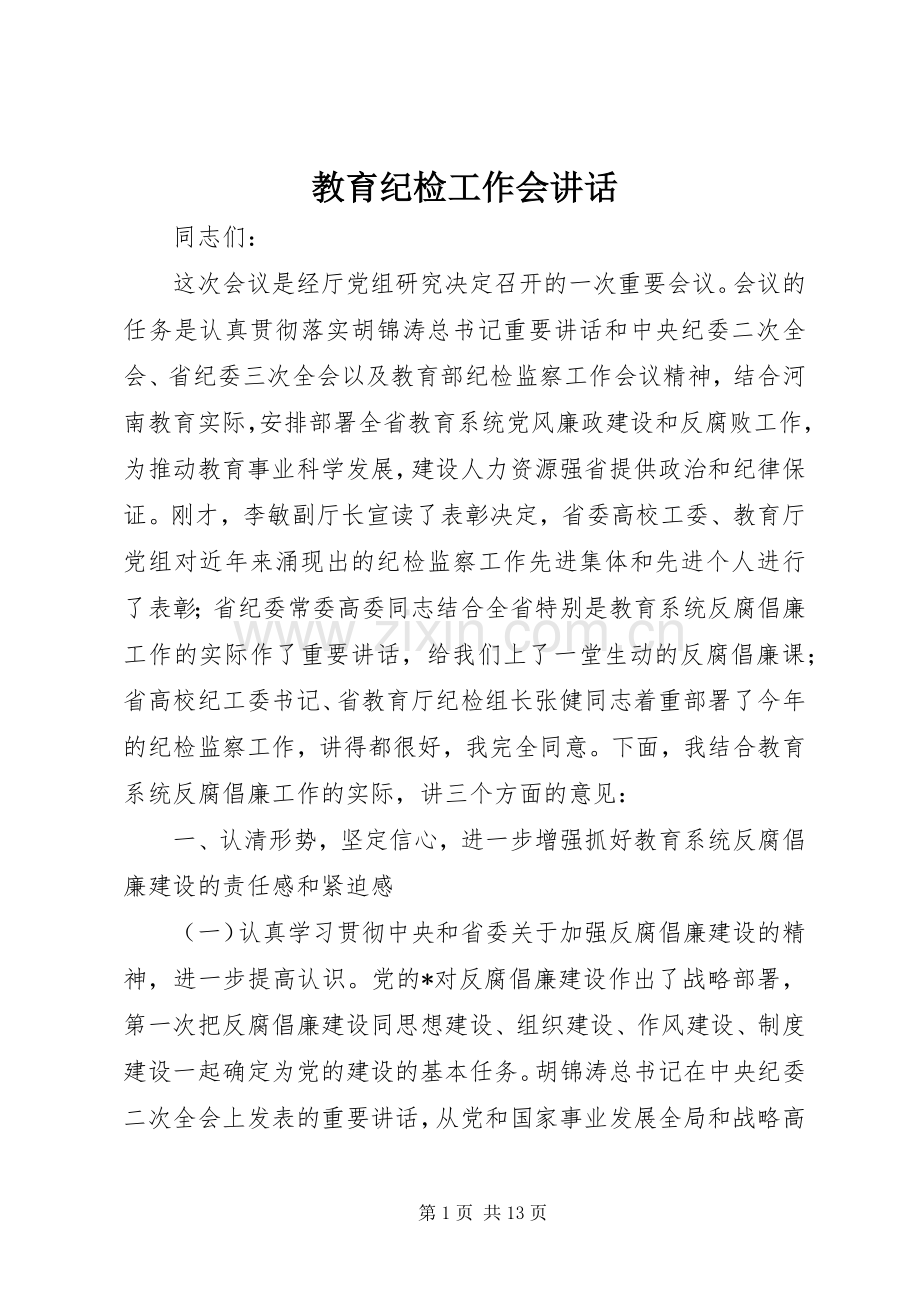 教育纪检工作会讲话发言.docx_第1页