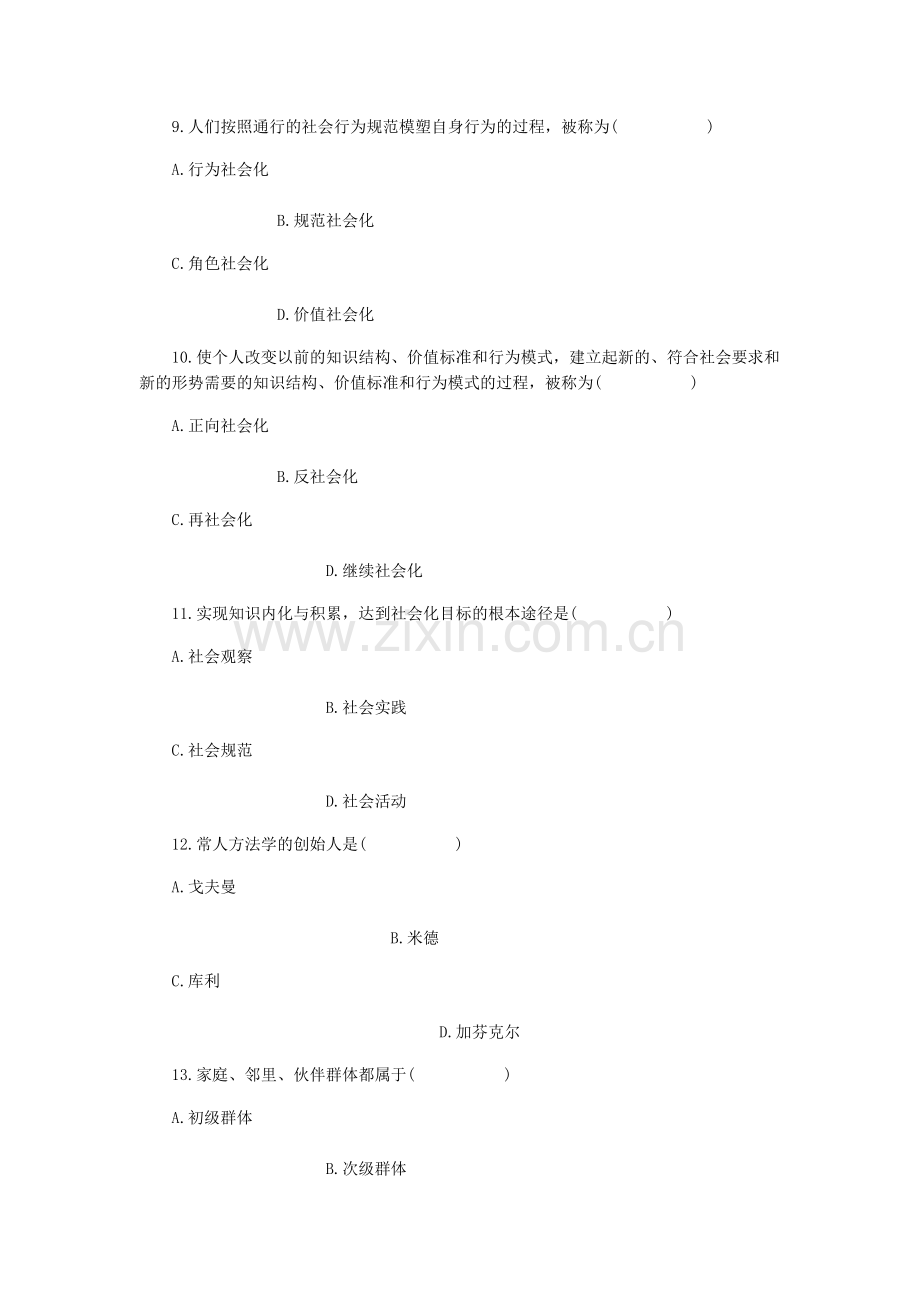 全国2011年7月自学考试社会学概论试题.doc_第3页