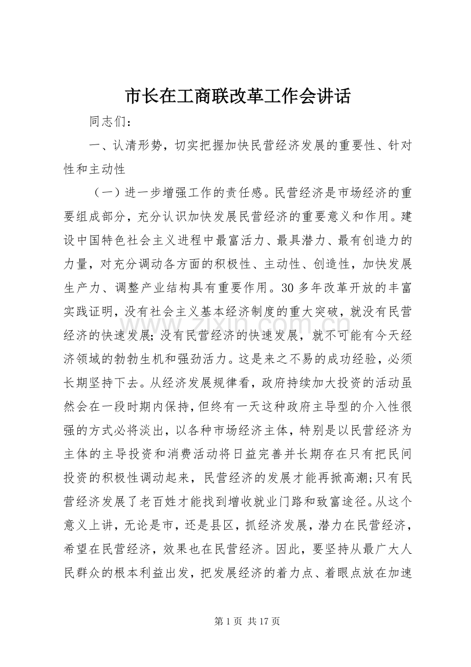 市长在工商联改革工作会讲话发言.docx_第1页