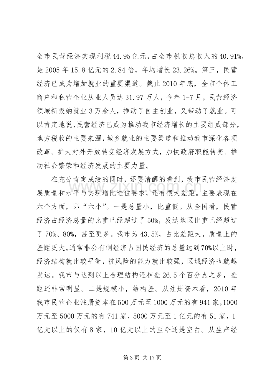 市长在工商联改革工作会讲话发言.docx_第3页