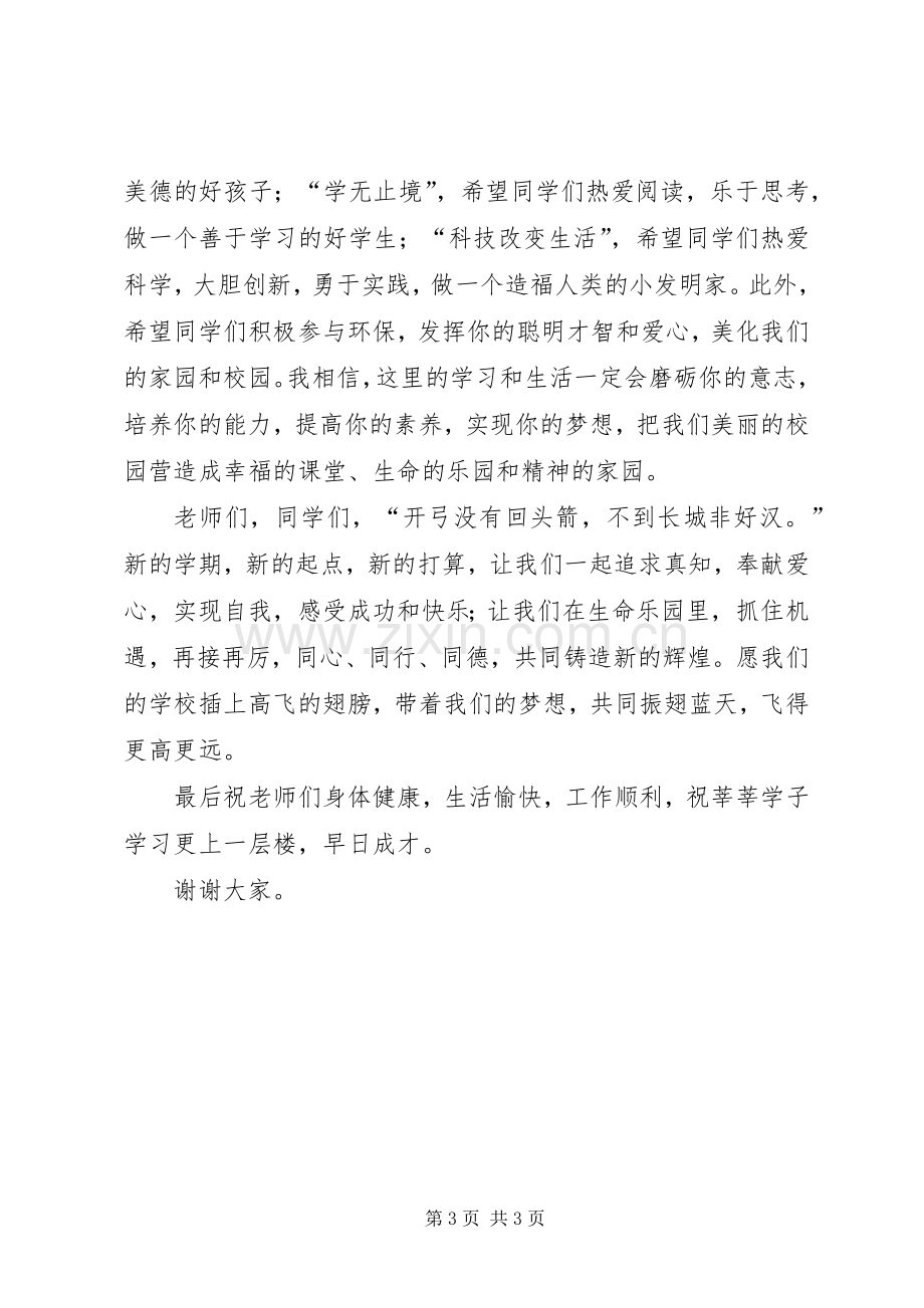 XX年秋季开学典礼校长的讲话发言稿.docx_第3页