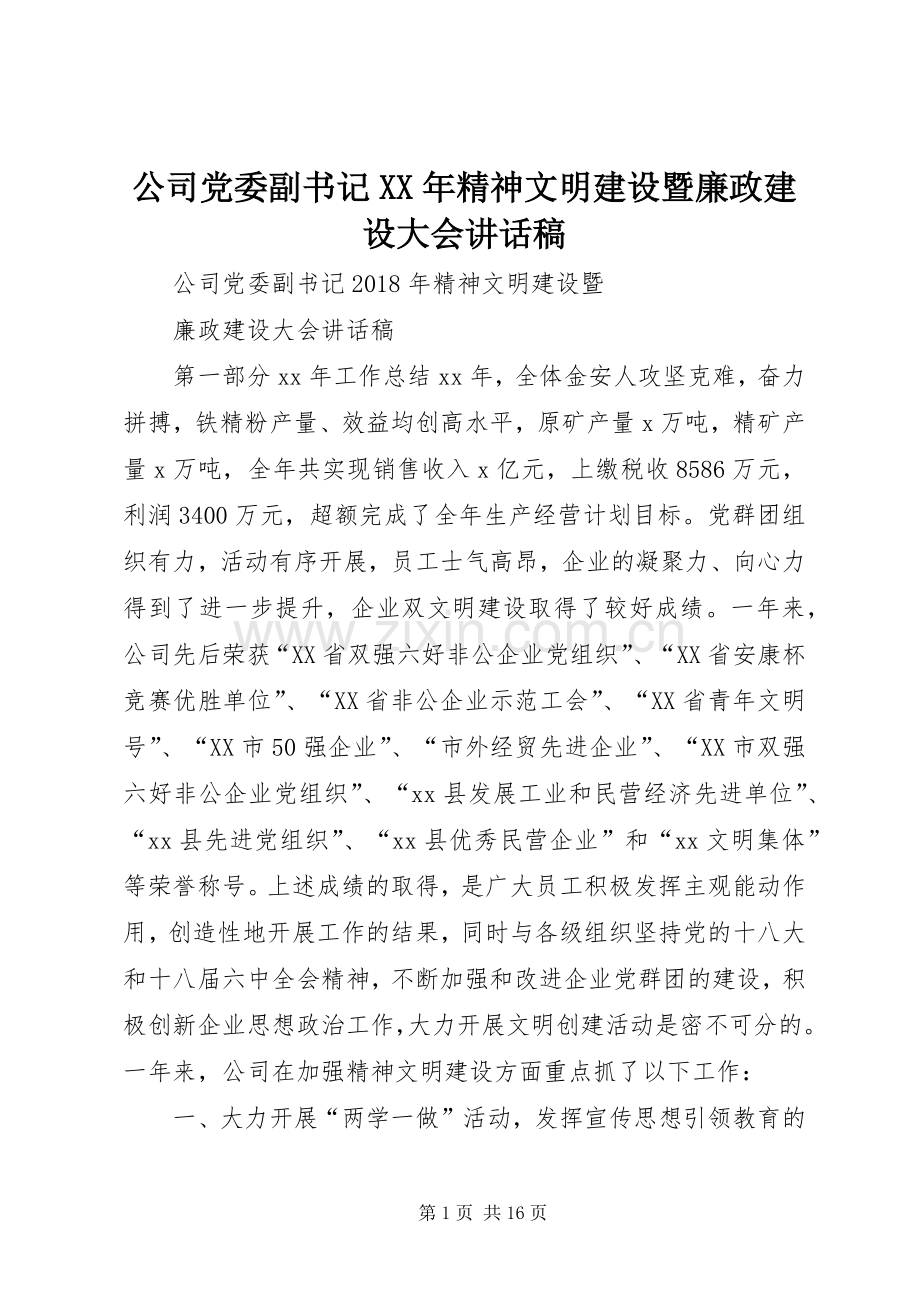 公司党委副书记XX年精神文明建设暨廉政建设大会讲话发言稿.docx_第1页