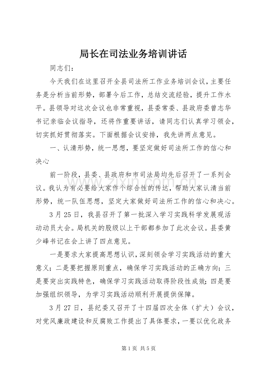 局长在司法业务培训讲话发言.docx_第1页