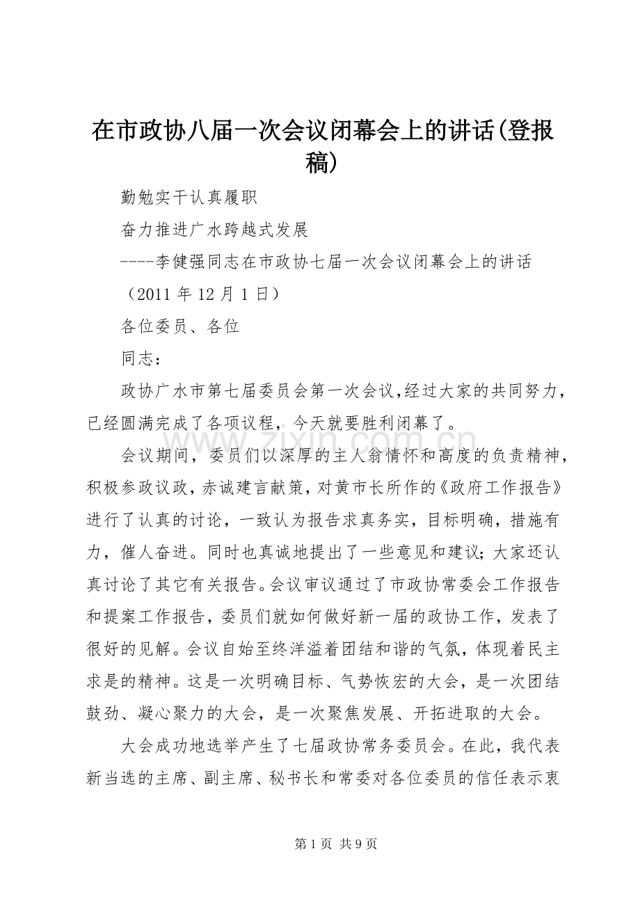 在市政协八届一次会议闭幕会上的讲话(登报稿) (2).docx_第1页