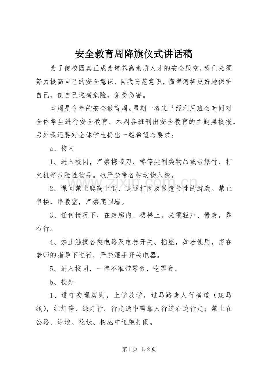 安全教育周降旗仪式讲话发言稿.docx_第1页