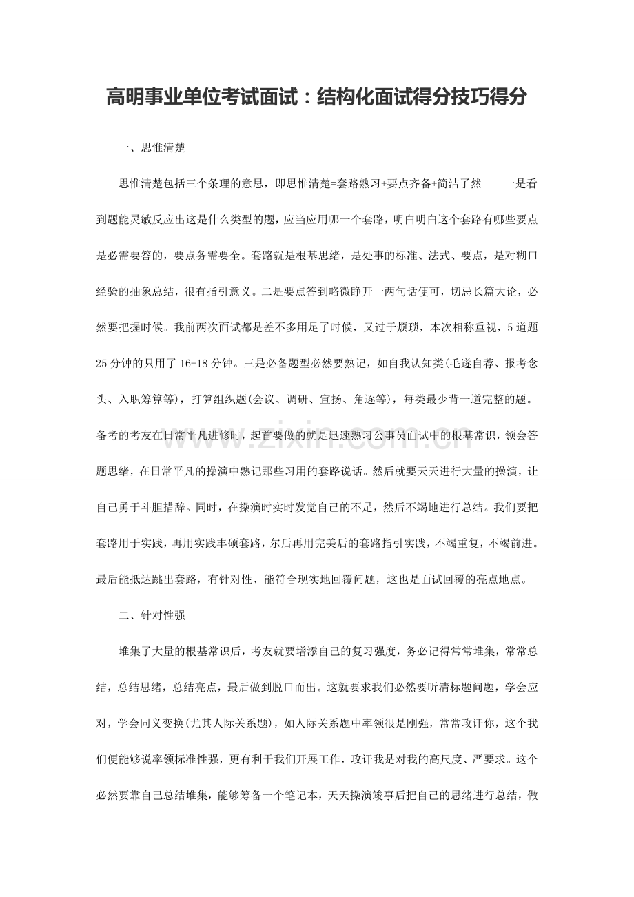 高明事业单位考试面试结构化面试得分技巧得分.doc_第1页