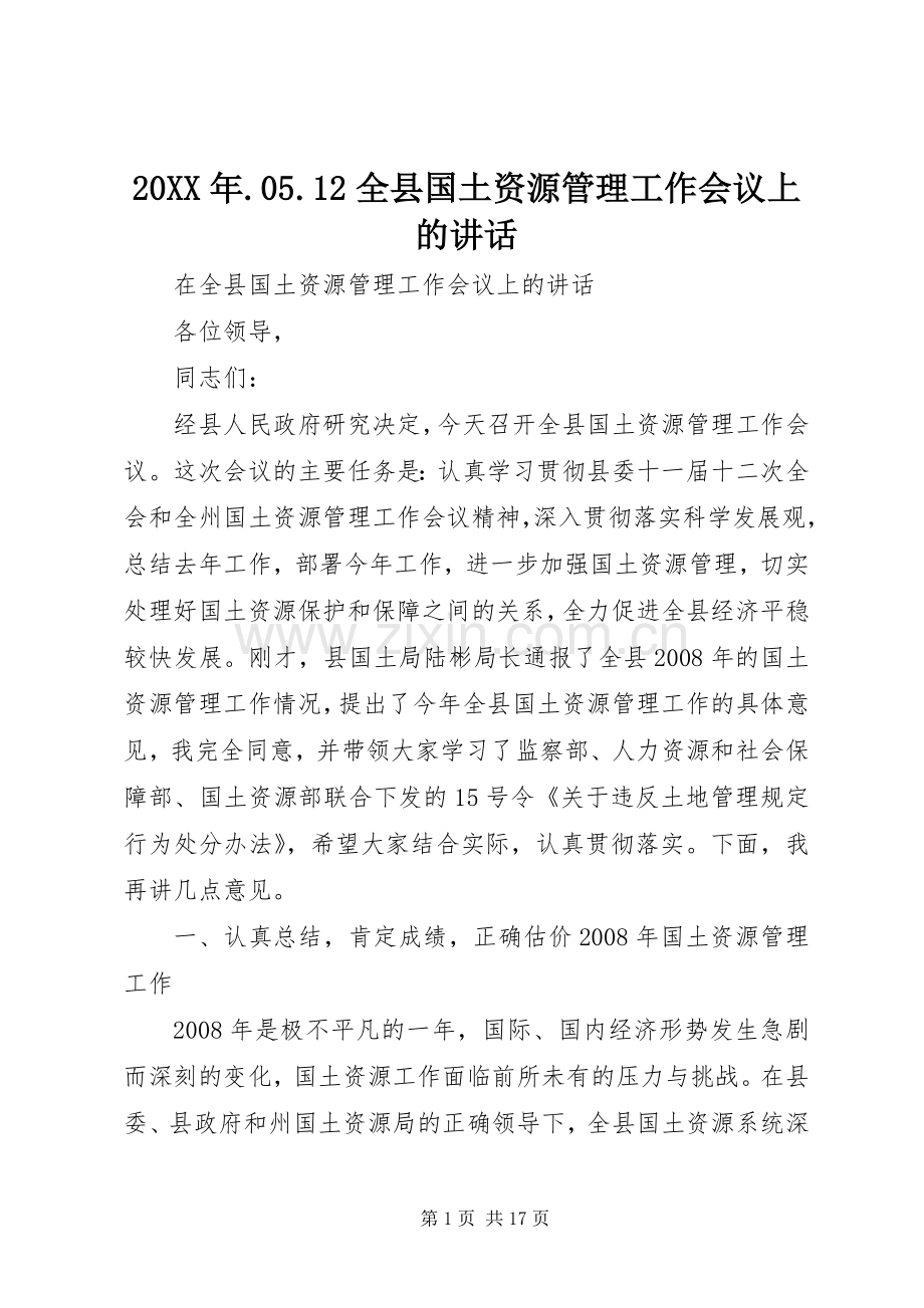 20XX年.05.12全县国土资源管理工作会议上的讲话发言(3).docx_第1页