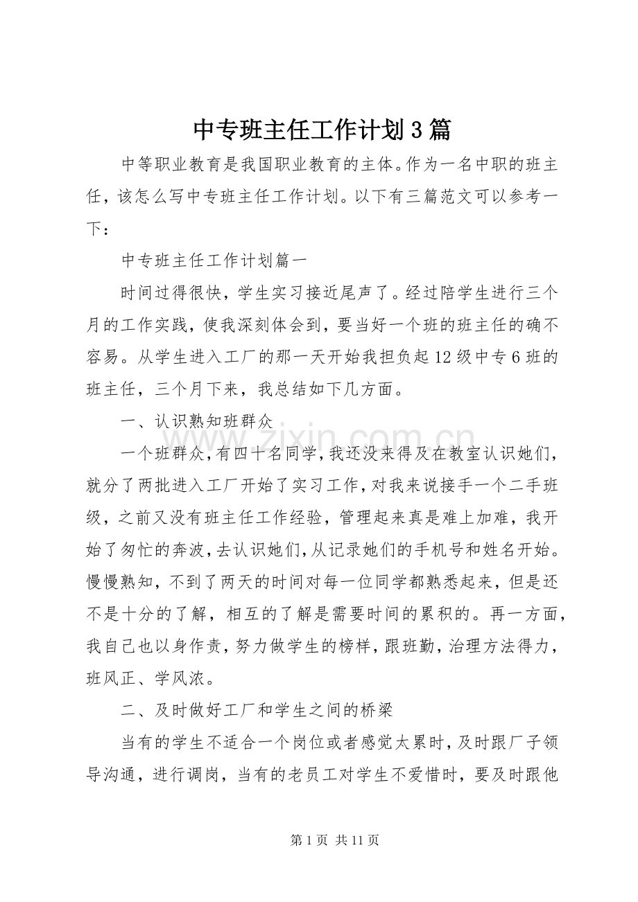 中专班主任工作计划3篇.docx_第1页