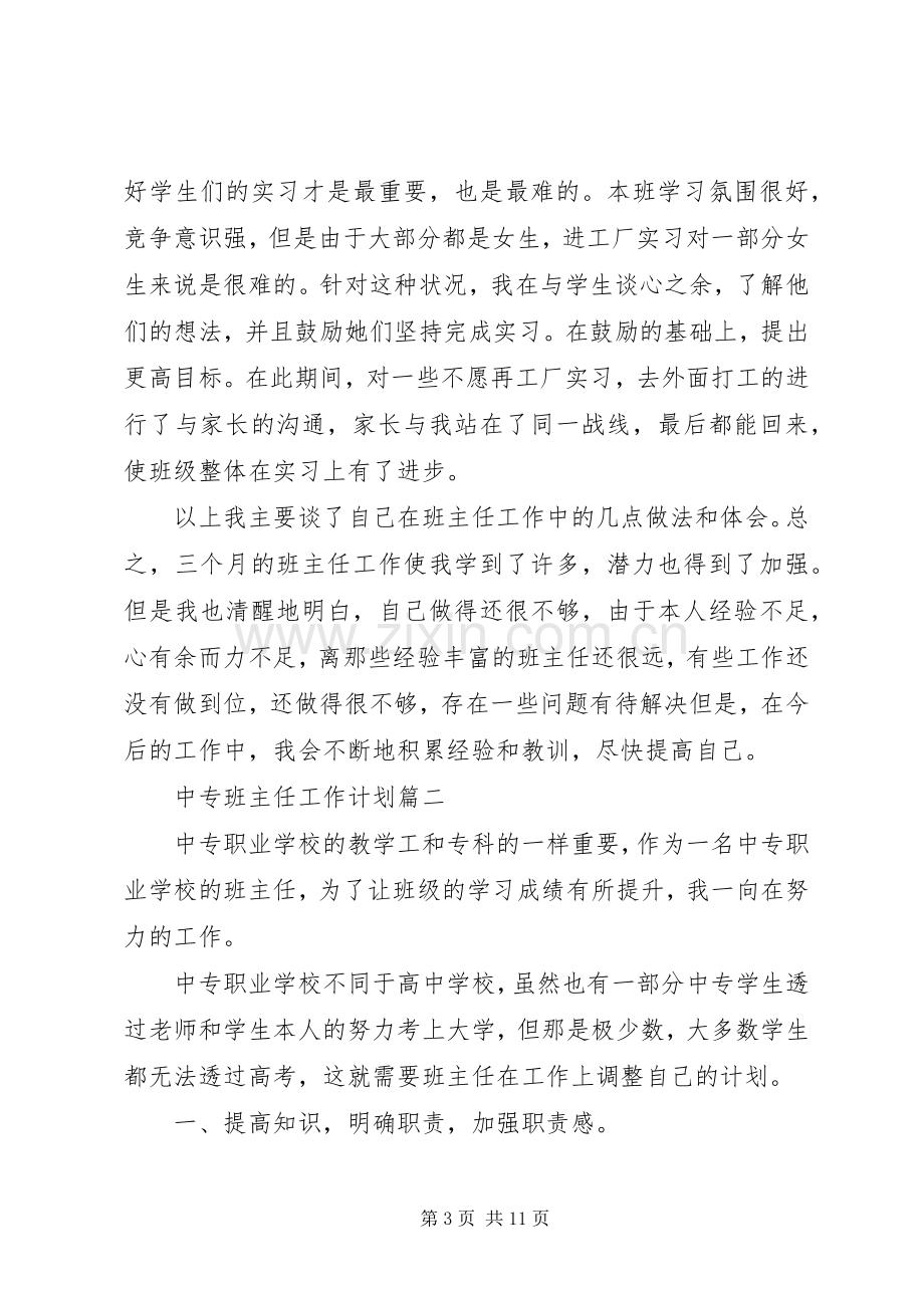 中专班主任工作计划3篇.docx_第3页