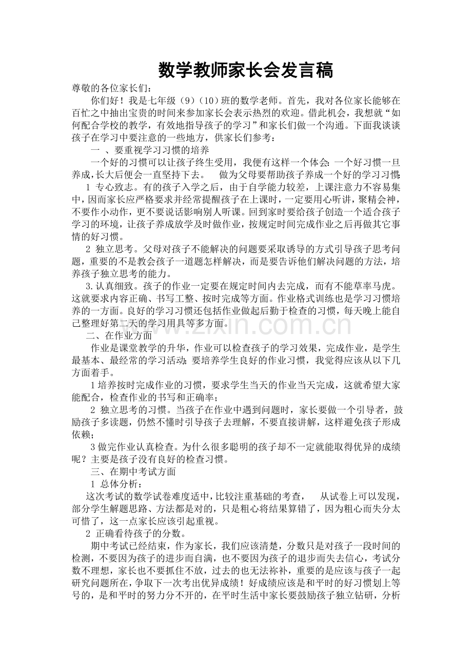 数学教师家长会发言稿.doc_第1页