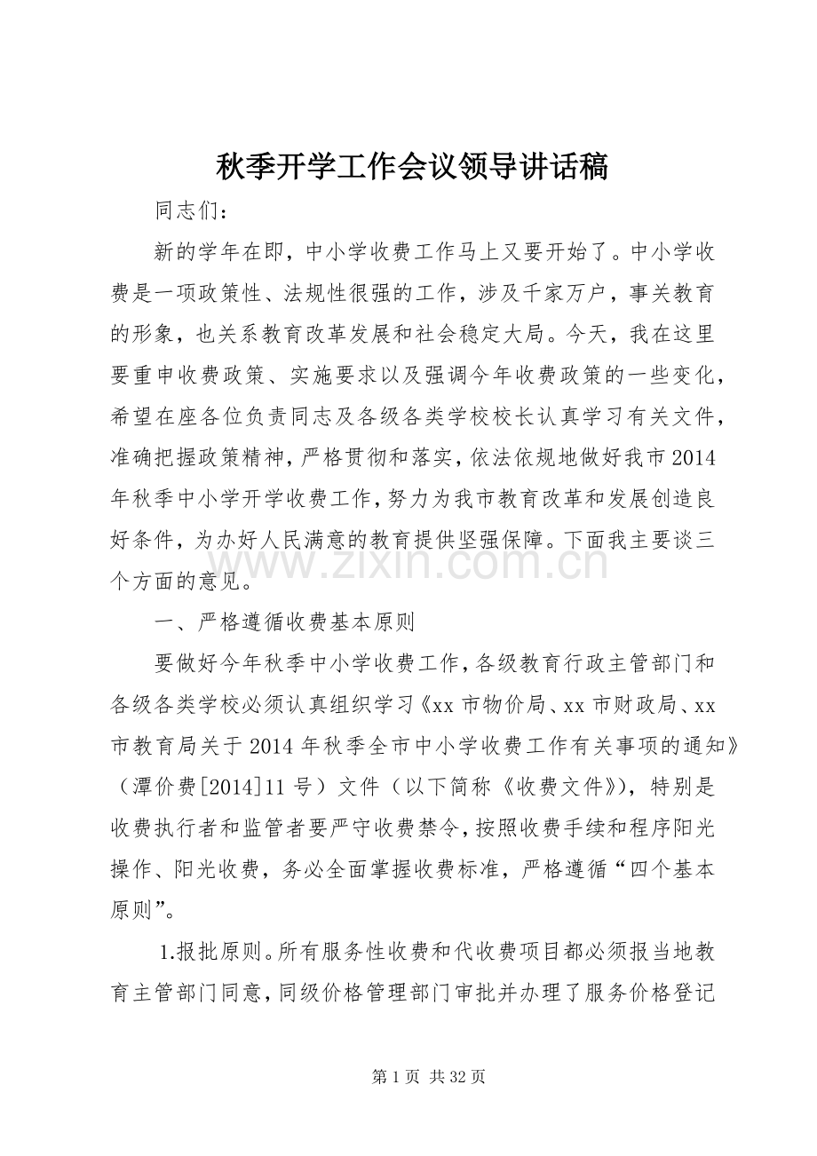 秋季开学工作会议领导讲话发言稿.docx_第1页