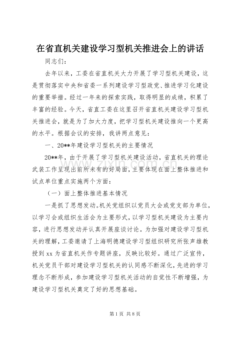 在省直机关建设学习型机关推进会上的讲话发言_1.docx_第1页