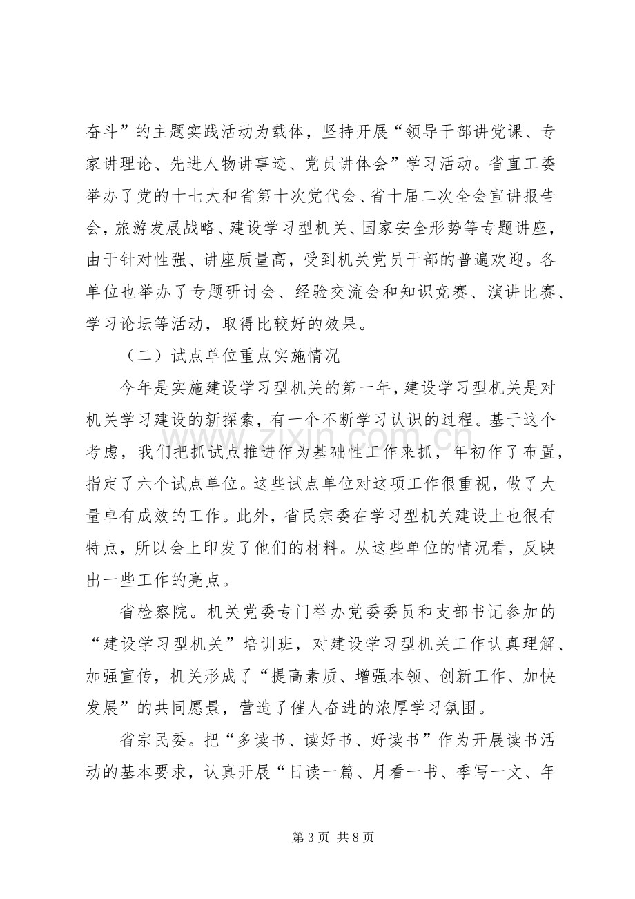 在省直机关建设学习型机关推进会上的讲话发言_1.docx_第3页