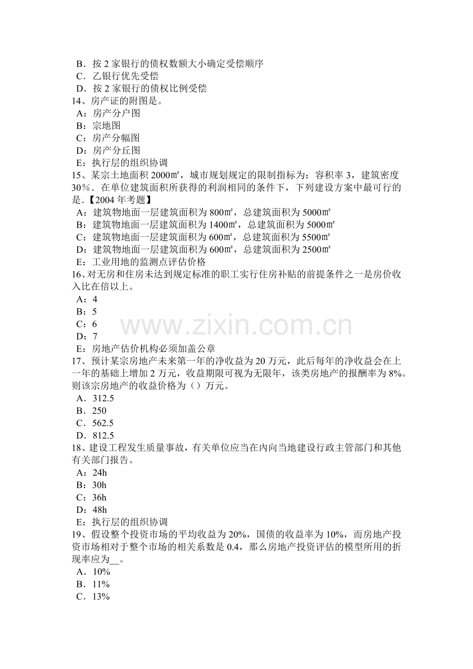 2016年下半年四川省房地产估价师《经营与管理》：盈亏平衡分析的概念考试试题.doc_第3页