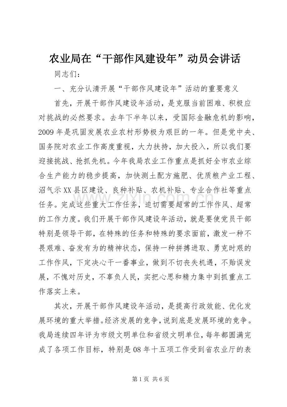 农业局在“干部作风建设年”动员会讲话发言.docx_第1页