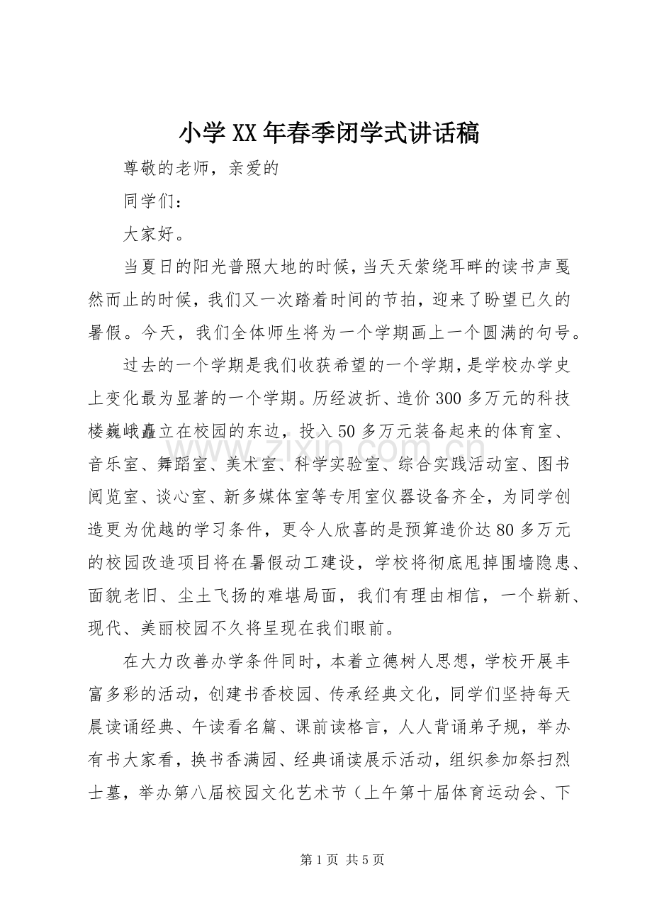 小学XX年春季闭学式讲话发言稿.docx_第1页