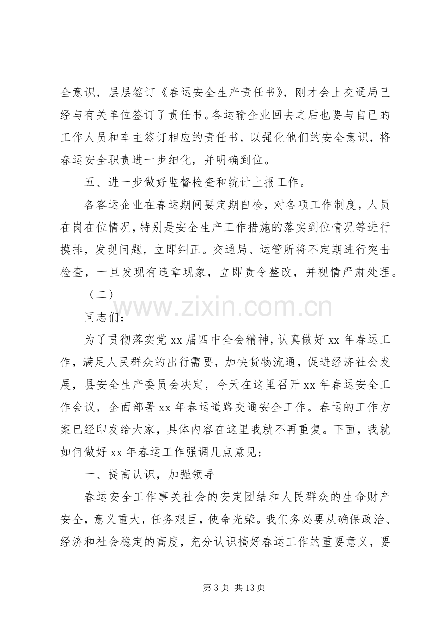 春运安全讲话发言稿范文三篇.docx_第3页