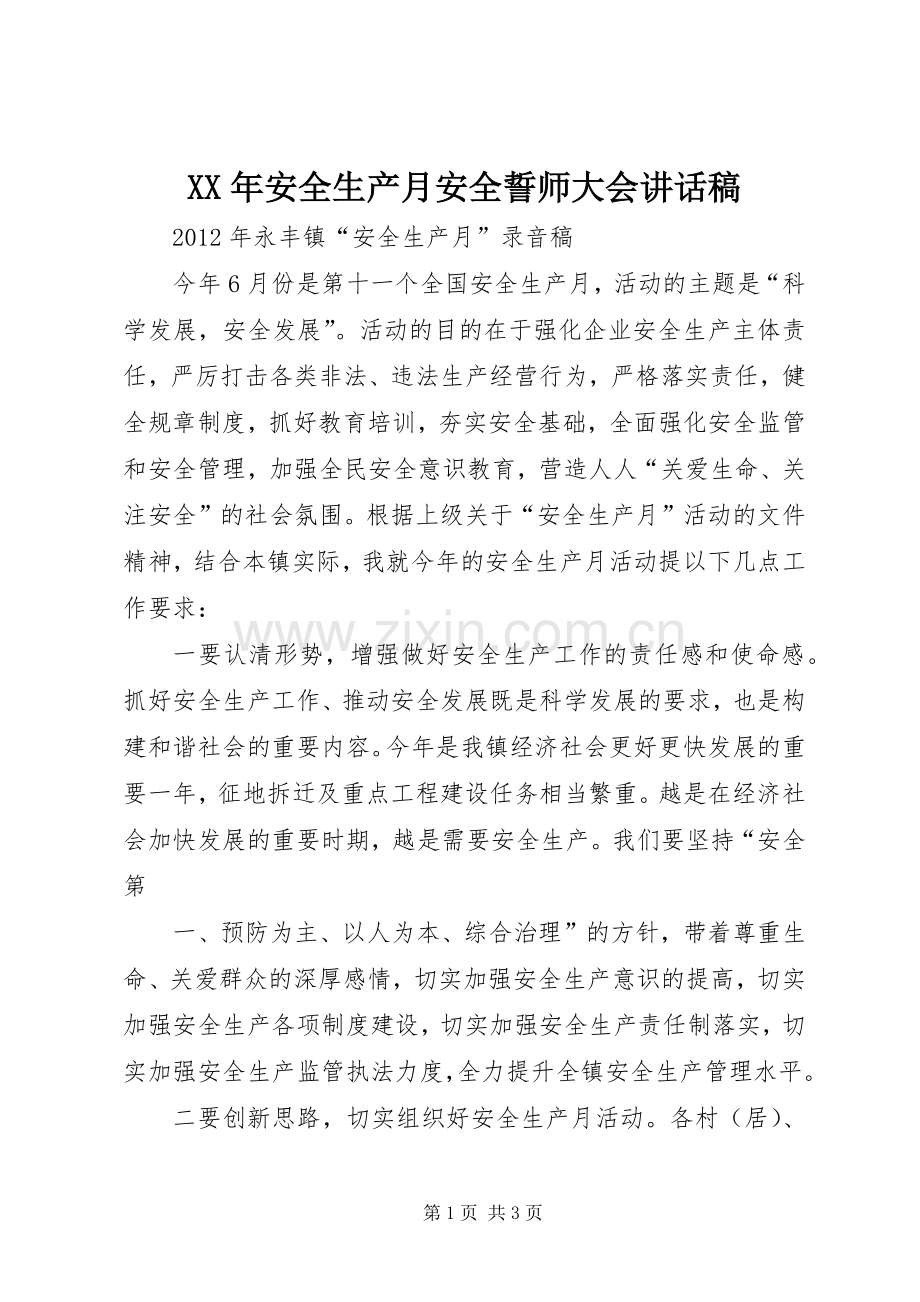 XX年安全生产月安全誓师大会的讲话发言稿.docx_第1页