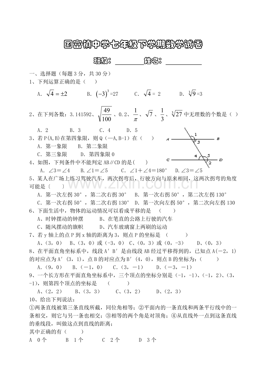 七年级下学期数学试卷.doc_第1页