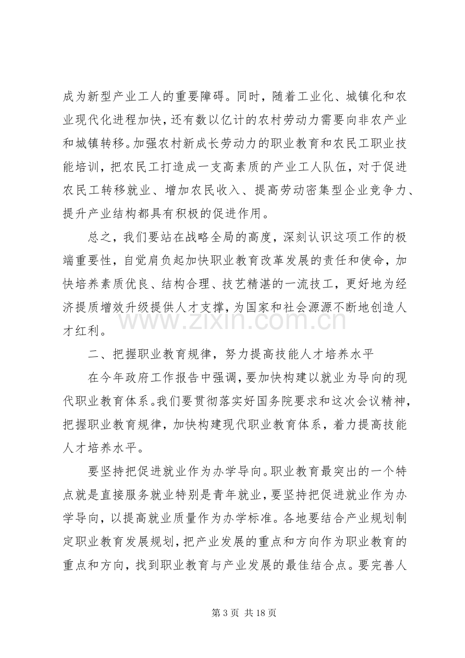 全国职业教育工作会议上的讲话发言.docx_第3页