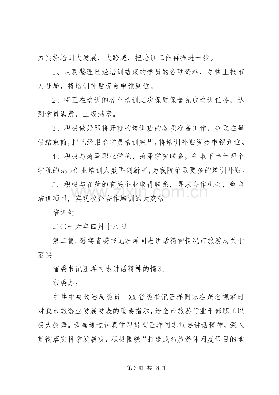 关于落实陈书记讲话发言精神情况的报告.docx_第3页